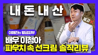 광고X 이청아의 여행 인스타 데일리 메이크업 선크림은 좋은 선크림일까  연세에이엔비피부과 이해진원장 [upl. by Nyltiak]