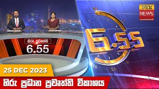 හිරු සවස 655 ප්‍රධාන ප්‍රවෘත්ති ප්‍රකාශය  Hiru TV NEWS 655 PM LIVE  20231225  Hiru News [upl. by Llerat]