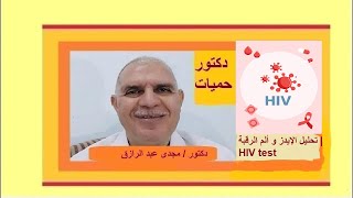 تحليل الإيدز و ألم الرقبة  HIV test [upl. by Enymzaj]