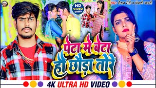 Video  पेटा में बेटा हौ छौड़ा तोरे  Raushan Rohi  Anjali Bharti  New Maghi Hit Song 2023 [upl. by Yanahs]