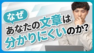 【文章力】一瞬で伝わる！文章の書き方｜3つのポイント解説＆実践で身に付く！【仕事】 [upl. by Nitsruk]