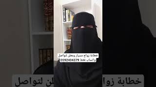 خطابةمسيارام زواجمسيار زواجمعلن جدة الرياضالآن جدهاليوم جدةالآن القصيم عنيزة عنيزه [upl. by Nagy600]