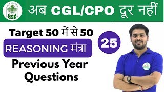 500 PM Reasoning मंत्रा by Hitesh Sir  Previous Year Questions अब CGLCPO दूर नहीं  Day 25 [upl. by Almena]