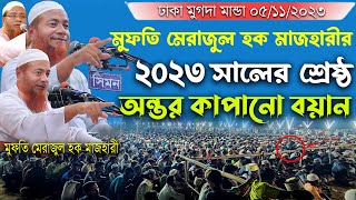 ২০২৩ সালের অন্তর কাপানো শ্রেষ্ঠ ওয়াজ  মাওলানা মেরাজুল হক মাজহারী bangla new waz 2023 [upl. by Aihsemak]