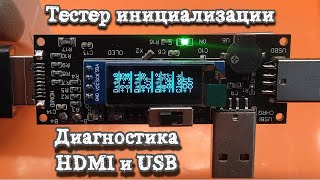 Тестер инициализации и диагностики HDMI [upl. by Aiblis977]