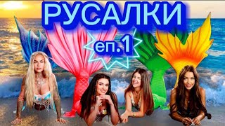 РУСАЛКИ  ЕПИЗОД 1 🧜‍♀️ Дали Стефи ще издаде че съм русалка 😱 [upl. by Nerfe]