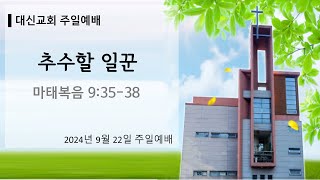 9월 22일 대신교회 주일예배 [upl. by Ahtnams773]