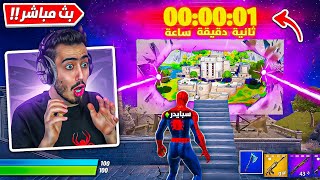 بث مباشر 🔴 حدث نهاية الشابتر الخامس 🔥😱 عودة الوكالة  Fortnite [upl. by Ecinom]