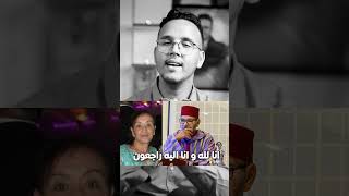 انا لله و انا اليه راجعون ، لالة ام سيدي الشريفة لالة لطيفة ام الملك محمد السادس في ذمة الله [upl. by Nnylasor]