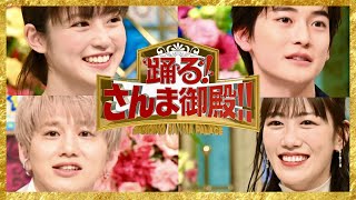 さんま御殿【4月5日放送今田美桜高橋文哉DaiCE花村想太ももクロ高城れに瑛人錦鯉Aマッソ滝沢カレン朝日奈央鷲見玲奈丸山桂里奈大久保佳代子明石家さんま2世クイズ】 [upl. by Fleta]