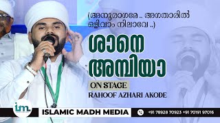 അനുരാഗമേ  അഗതാരിൽ ഒളിവാം നിലാവേ  Shane Ambiya On Stage Rahoof Azhari Akode New Song [upl. by Ttegirb320]