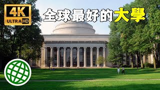 全球最好的大學 QS世界大學排名 全球最好的10所大學  新視野 [upl. by Harriot]