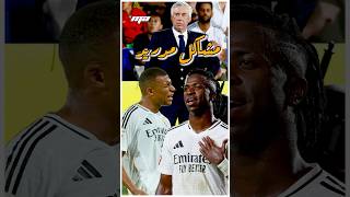 الغيرة بدأت بين مبابي وفينيسيوس 🤦🏻‍♂️👀 shorts reels fyp football realmadrid mbappe vinijr [upl. by Yonita]