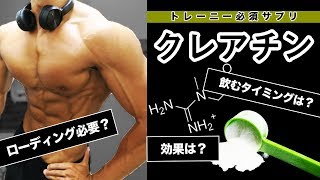 【筋トレ】絶対飲むべきクレアチン！【6つの面から徹底解説】 [upl. by Gerty]