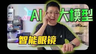 AI大模型时尚眼镜形态载体探索：李未可Metalens Chat体验分享 [upl. by Elleinahc370]