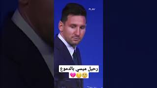 أنتهت قصة ميسي وبرشلونة بالدموع 😔💔🥺  ستوريات ميسي  رحيل ميسي  ستوريات حزينة  ستوريات برشلونة [upl. by Naerad]