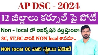 AP DSC non local రిజర్వేషన్ పై పూర్తి వివరణap dsc latest newstoday ap dsc latest updatesap dsc [upl. by Nerty]