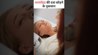 थायरॉइड की दवा छोड़ने के नुकसान thyroid [upl. by Ennagroeg]