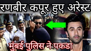 Ranbir kapoor arrested by Mumbai police and Alia Bhatt crying [upl. by Gaivn]