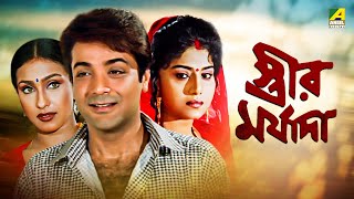 Streer Maryada  Bengali Full Movie  Prosenjit Chatterjee  Rituparna Sengupta  Anju Ghosh [upl. by Saticilef]