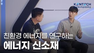 KENTECH 교수님들의 연구소개 영상🧡에너지신소재편 [upl. by Castara]