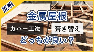 トタン屋根の改修は葺き替えとカバー工法のどちらが適しているか [upl. by Afihtan]