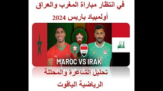 Live Maroc vs Irak  JO Paris في انتظار مبارة المغرب والعراق – باريس 2024 [upl. by Ardnama926]