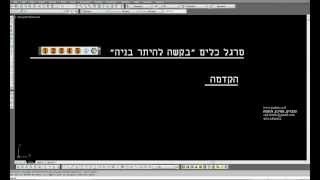 סרגל כלים quotבקשה להיתר בניהquot הקדמה [upl. by Tare443]