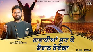 New Masih Song ਗਵਾਹੀਆਂ ਸੁਣ ਕੇ ਸ਼ੈਤਾਨ ਰੋਵੇਗਾ Brother Satnam Bhatti  26FEB23​ [upl. by Grace627]