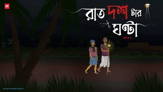 Raat Dostar Ghonta EP01  Bhuter Cartoon  Bengali Horror Cartoon  Village Ghost Story  Kotoons [upl. by Earlene]