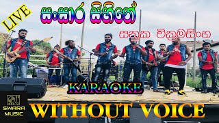 sansara sihinaye sanuka wikramasinha karaoke song [upl. by Dicks338]