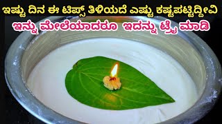 ಅದೆಂಗಪಾಇಷ್ಟು ದಿನ ಈ ಟಿಪ್ಸ್ ತಿಳಿಯದೆ ಎಷ್ಟು ಕಷ್ಟಪಟ್ಟಿದ್ದೀವಿkitchen tips and trickskitchen tips [upl. by Danais]