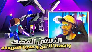 ماين كرافت الثلاثي المحنك4  مواجهه التنين و حمينا القريه من الاعداء🔥  مدينه الاند 🤯 Minecraft [upl. by Sivrad76]