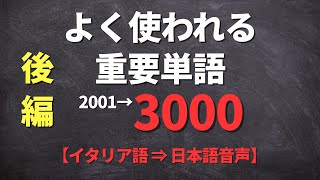 【聞き流し】よく使われる重要イタリア語【単語20013000】後編 LZ [upl. by Bowles]