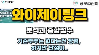 공모주 와이제이링크 분석과 종합점수  기존주주는 없다는건 장점 하지만 단점이 [upl. by Assilat]