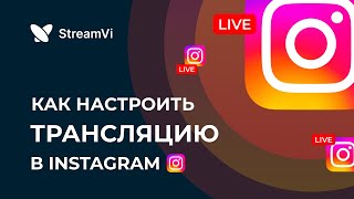 Трансляции в Instagram через OBS и рестримсервис [upl. by Maurreen348]