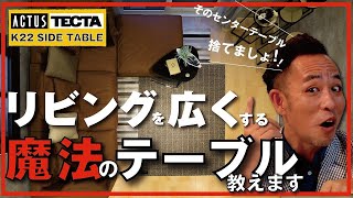 【アクタス K22 SIDE TABLE】ソファのお供にはコレ！センターテーブルはもう要らない‥「1人暮らしにも家族にも♪」間違いなくメインテーブルとなるK22サイドテーブル！※DIY、リフォーム [upl. by Lledrac]