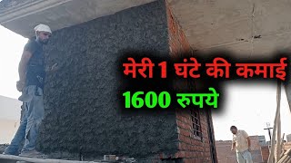 1 घंटे की कमाई 1600 रुपयेplaster kaise kareamazing techniques plastering skills [upl. by Ahsaek]