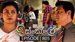 Iskole ඉස්කෝලේ  Episode 805  09th April 2024 [upl. by Elynad272]