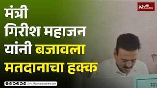 मंत्री Girish Mahajan यांनी बजावला मतदानाचा हक्क Maxaharashtra [upl. by Nelloc709]