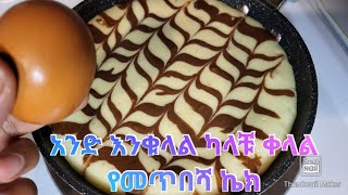 የመጥበሻ ኬክ አሰራር  Cake aserar  ስፖንጅ ኬክ  pan cake  sponge cake seifu ebs soft cake  ኬክ አሰራር [upl. by Ephraim392]