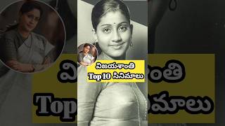 Vijaya Shanthi top 10 movies vijayasanthi ramulamma 1990 trending ladysuperstarvijayashanthi [upl. by Edea583]