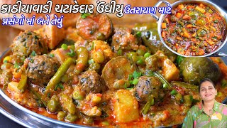 ઉતરાયણ માટે પ્રસંગોમાં બને તેવું ગુજરાતી ઉંધીયું  Undhiyu Recipe  Kathiyawadi Undhiyu  Undhiyu [upl. by Raquel]