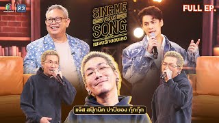 Sing Me Your Song เพลงรักของเธอ  แจ๊ส สปุ๊กนิค  23 ตค 67 FULL EP [upl. by Cullen844]