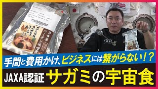 【名古屋メシを宇宙へ（LBS名古屋）】名古屋コーチンが国際宇宙ステーションに サガミ開発の宇宙食 JAXAへの提出資料は700ページに [upl. by Shel975]