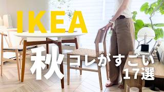 IKEA2024秋🟤イケアのすごい新商品17選｜悪夢と評判の家具購入｜大バズリ商品再販開始 [upl. by Ikcir]