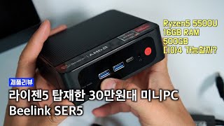 30만원대 미니PC로 어디까지 가능할까 라이젠5 탑재한 Beelink SER5 리뷰 [upl. by Markus]