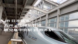 ［日本九州旅行日記 JR日本九州鐵道「九州新幹線」鹿兒島中央駅 到熊本駅KagoshimaChuo Station to Kumamoto Station  Japan。大蔚阿昌［坐火車看風景］ [upl. by Tnairb289]