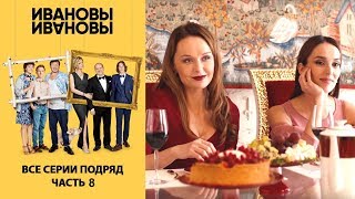 ИвановыИвановы Сборник Все серии подряд Часть 8 [upl. by Anol]