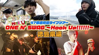 ONE N ONLY TV 138／47都道府県ツアー『ONE N SWAG ～Hook Up～』＠徳島県編（20240125 club GRINDHOUSE） [upl. by Hughie]